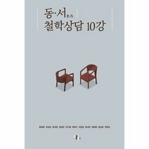 동서 철학상담10강 - 황정희 유성선 윤석민 김여진 이, 단품, 단품
