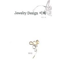 JEWELRY DESIGN 이해, 태학원, 김진수 저