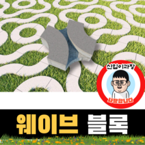 보도블록 (신품) 웨이브 300*300*80 156장부터 판매 (배송비협의) 경계석 규사 파레트 벽돌, 투수, 아이보리