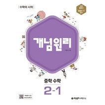 [참고서 전문] 2023 개념원리 중학 수학 & RPM 1-1 2-1 3-1, 중학수학 2-1