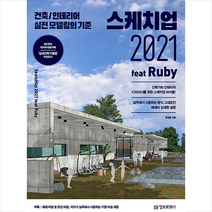 스케치업 2021 feat Ruby + 미니수첩 증정, 정보문화사