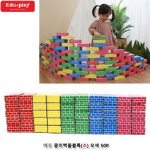 아기방 어린이집 장난감 종이벽돌 소50P 협응력 블록 종이블럭 집중력 영유아 유아용