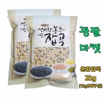 광팔마켓 2022년산 100% 국내산 혼합잡곡 15곡 2kg(1kg2개구성), 혼합잡곡 2kg, 1개