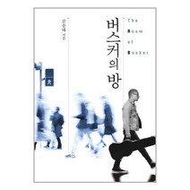 버스커의 방 / 예미책 서적 도서 | 스피드배송 | 안전포장 | 사은품 | (전1권)