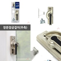 마트498 창문잠금걸이(우측) 문걸쇠 창문방범장치 슬라이드락 도어클로저 샤시부속 창문락 아파트1층방범 창문시건장치