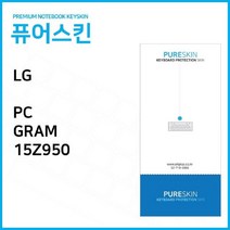 NUNUBITEL_LG전자 PC그램 15Z950 노트북 키스킨 커버 보드덮개 보드 보드실리콘 보드보호대_NUB누비텔레숍, 옵션이없는_단일품목입니다, 옵션이없는_단일품목입니다