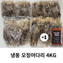 냉동 급식전용 오징어다리 4kg 급식용 오징어다리입니다 급식용 저가상품입니다