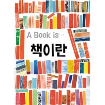 책이란, 안드레스 로페스 글그림/성소희 역, 봄나무