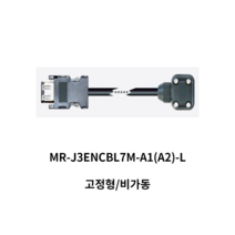 엔코더케이블 MR-J3ENCBL7M-A1-L 비가동 7M 미쓰비시 서보모타용, 부하(A1)