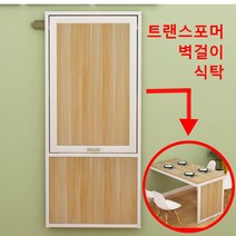 벽걸이 접이식 테이블 변신가구 트랜스포머 식탁 나혼자산다 공간활용 가구, 80x60