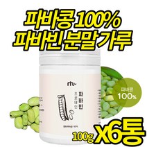 홈쇼핑 파바빈 화학첨가물 무첨가 파바콩 파마빈 백퍼센트 영양가득 파바빈 콩 분말 고단백 타먹는 간편 가루 효능 식이섬유 식물성 단벡, 100g, 6개