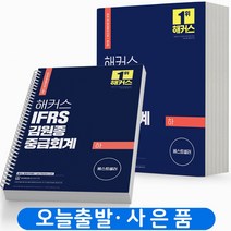 해커스 IFRS 중급회계 입문(세무사 1 2차 시험대비) 책, 2022 IFRS 중급회계 김원종:하[분철2권]