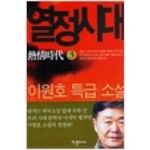 /상태중급/(중고)열정시대(1-3완) 이원호 한결미디어/일반소설/