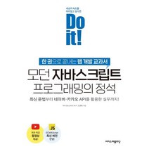 Do it! 모던 자바스크립트 프로그래밍의 정석:한권으로 끝내는 웹 개발 교과서, 이지스퍼블리싱