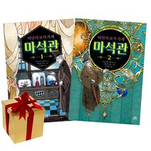 비밀의 보석 가게 마석관 1-2권 (랜덤 사은품 증정)