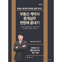 부동산 계약서 중개실무 한방에 끝내기:부동산 중개의 완벽한 실무가이드, 류상규, 부연사