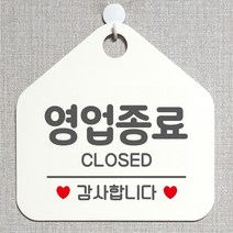 제제데코 오픈 매장안내판 휴무 팻말 포맥스표지판 제작 105영업종료감사 오각20cm, 105영업종료감사오각형(포맥스화이트+문구그레이 단면), 1개