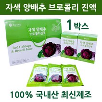 국내산 양배추 브로콜리 즙 진액 액기스 원액 레드 자색 적양배추 위에좋은 위양배추 위건강 오가닉가든 선물세트, 2022 재입고