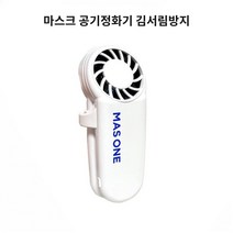 마스크 공기정화 김서림방지 마스원 이산화탄소 배출
