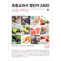 초등교과서 영단어 2400 4학년 (MP3 CD 제공)