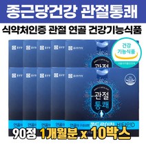 종근당 콘드로이친 무릎 손목 발목 관절 연골 영양제 소연골 콘도로이친 비타민D 40대 50대 60대 중년 여성 남성 뼈 건강 콘드로 이드 이틴 이드친 콘로이친 분말 가루 정, 90정 x 10개(10개월분)