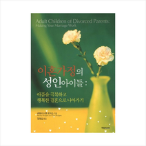 이혼가정의성인아이들(아픔을극복하고행복한결혼으로나아가기) + 미니수첩 제공, 베벌리 로저스 , 톰 로저스