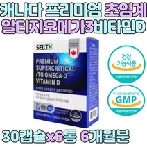 대용량 프리미엄 혈관에좋은 엔초비오메가3 연어 새몬 식약청 식약처 인증 인정 저온초임계추출 EPA DHA 캐나다 친환경 순수 퓨어 패밀리 온가족 뼈건강 비타민D 비타민디 영양제