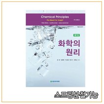 스프링분철가능 (자유아카데미) Atkins 화학의 원리 [ 제7판 ], 4권으로