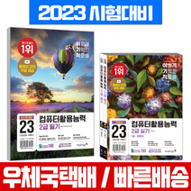 2023 이기적 컴퓨터활용능력 2급 필기 최신문제집(8절)+실기 기본서 세트 / 영진닷컴 시험 책 교재 컴활