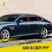 제네시스 올뉴 G80 PPF필름 B C필러