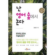 난 영어 숲에서 논다 + 미니수첩 증정, 정성인, 진한엠앤비