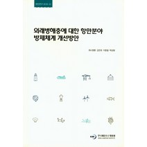 외래병해충에 대한 항만분야 방제체계 개선방안, 한국해양수산개발원