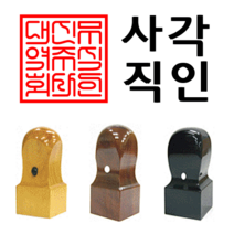 선인당 도장 법인도장 사각직인 계인 인주사용, 10 대추목(30x30mm)+사각직인2(한글)