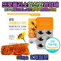 플라보노이드 먹는법 프로폴리스추출물 PROPOLIS 성분 호주 폴리폴리스 복용법 면역케어 캡슐 항산화 환절기 가족 면역 구내 영양제 함량 유해산소세포보호필요 셀레늄 산화아연 PTP