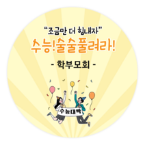 더굿데이 네임형 수능 스티커 합격기원 응원스티커 수험생 수능선물 네임형수능스티커, 16네임형수능술술(85mm/6장)