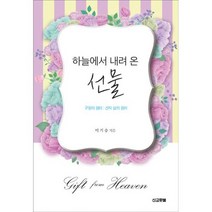 하늘에서 내려 온 선물