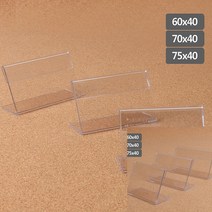 다목적 가로 단면 스탠드형 가격표시 품명 상품안내 꽂이판 세로높이 40MM 60X40MM 단면쇼케이스 명패 이름표, 75x40mm