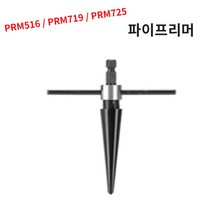파이프리머 철기리 핸드피스 홀소 리머 구멍작업 면취 _ 1013999EA, 쿠팡 PRM719