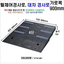 휠체어진입판(900x800x120~150) 문턱 휠체어경사로 상가진입판