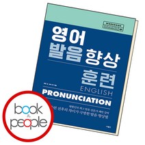 영어 발음 향상 훈련, 단품