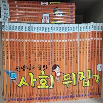 초등 사회뒤집기 기본편 전40권 미사용수준
