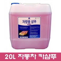 20L 대용량 카샴푸. 세차샴푸.세차장.카센터.카샵추천