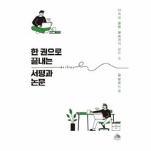 한권으로 끝내는 서평과 논문 대학생실전글쓰기의모든것, 상품명