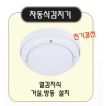 화재감지기 차동식감지기 정온식감지기 광전식 단독형감지기 단독주택 화재방지 아파트 상가 원룸 매장 식당 다세대주택