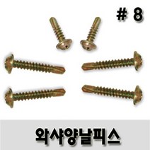 (유진코) 와샤붙이 양날피스 #8 X 75 200 개 황색 스크류 나사 못 봉지