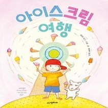 [개똥이네][중고-최상] 아이스크림 여행