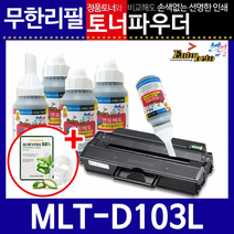 삼성 MLT-D103L 리필토너 ML-2950ND 2951D, 파우더