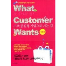 [개똥이네][중고-중] What Customer Wants 기업편
