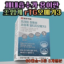 초임계알티지오메가3 50대 눈건강 혈중중성지질 케어 장용성캡슐 독일 비타민D E rtg 오메가 쓰리 혈행케어 불포화지방산 순도높은 오매가3 초임계추출 홈쇼핑 직장인 지인 추천