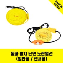 바꾸미 노란열선 수도동파방지열선 계랑기 온도감지 전기절감 세탁기호스 1M~50M 일반형 센서형, 2.일반형 노란열선(2M)